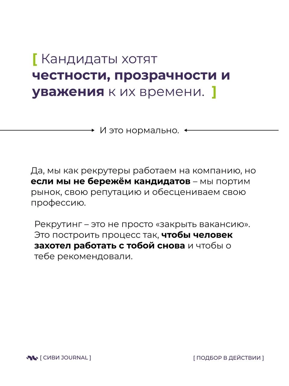 🤩 Мы, рекрутеры, так любим оценивать кандидатов:
➡️ «А какие у вас достижения?»,
 ➡️«А расскажите про свои сильные стороны»,
➡️«А что вас мотивирует?» | Сетка — новая социальная сеть от hh.ru