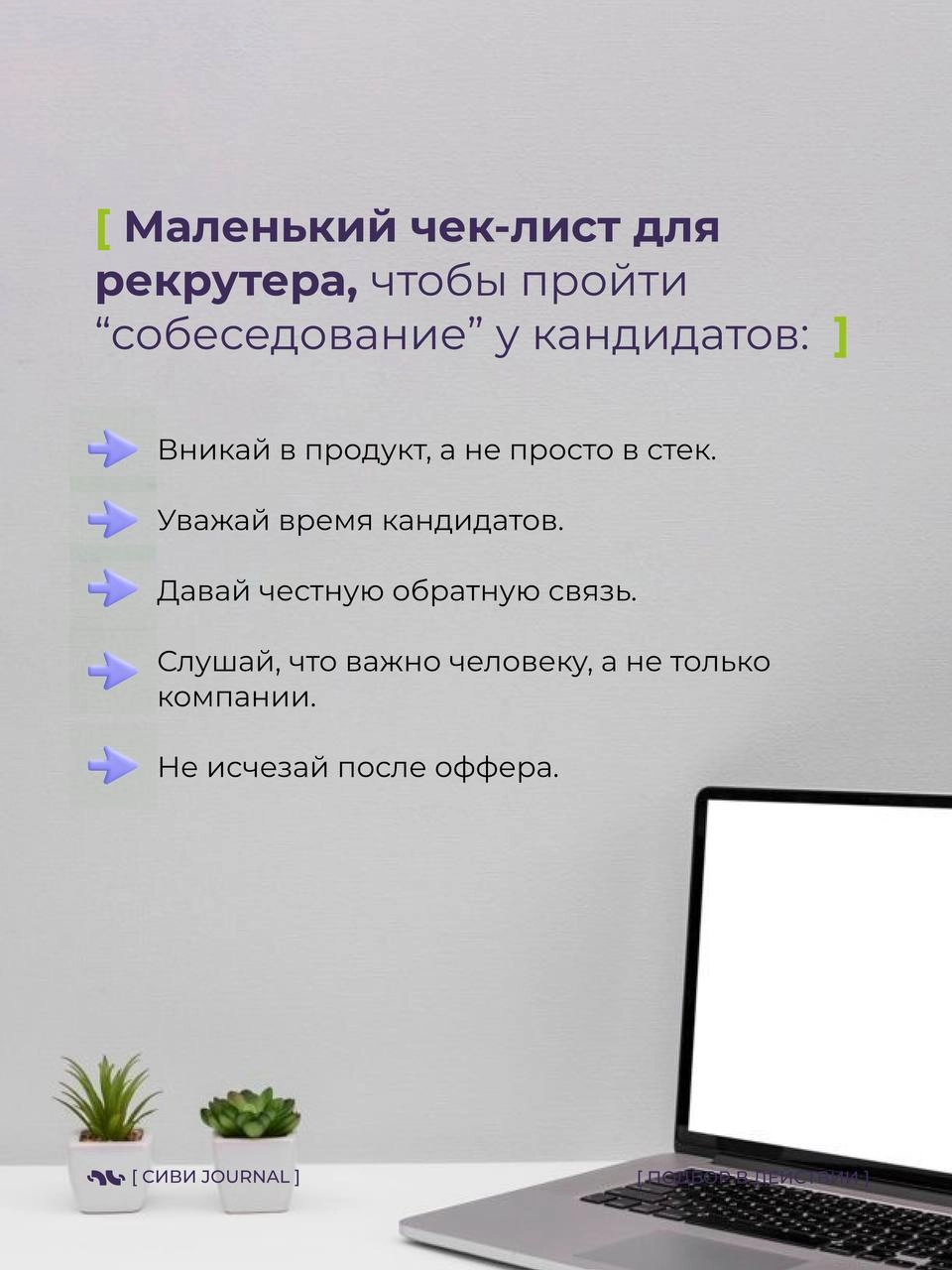 🤩 Мы, рекрутеры, так любим оценивать кандидатов:
➡️ «А какие у вас достижения?»,
 ➡️«А расскажите про свои сильные стороны»,
➡️«А что вас мотивирует?» | Сетка — новая социальная сеть от hh.ru