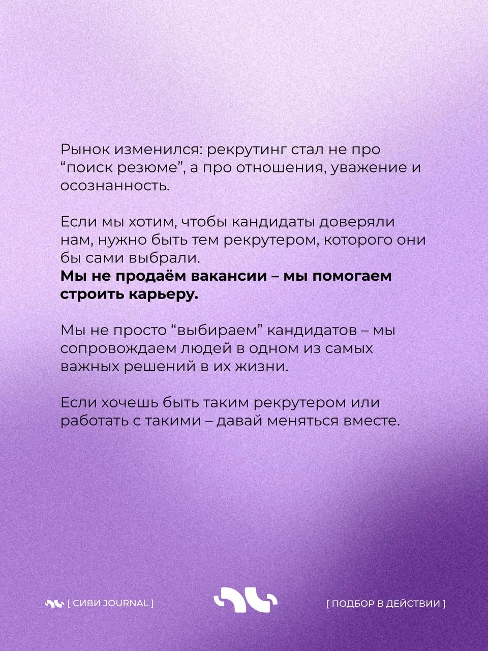 🤩 Мы, рекрутеры, так любим оценивать кандидатов:
➡️ «А какие у вас достижения?»,
 ➡️«А расскажите про свои сильные стороны»,
➡️«А что вас мотивирует?» | Сетка — новая социальная сеть от hh.ru