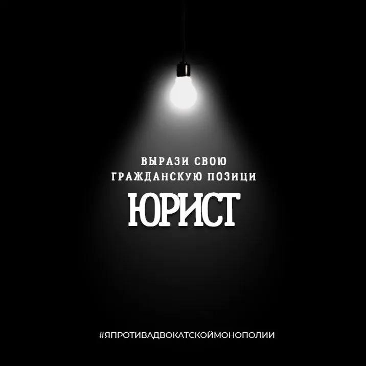 Коллеги, друзья, наше профессиональное будущее под угрозой!
Законопроект об «адвокатской монополии», который сейчас активно обсуждается, — это не просто очередная поправка | Сетка — новая социальная сеть от hh.ru