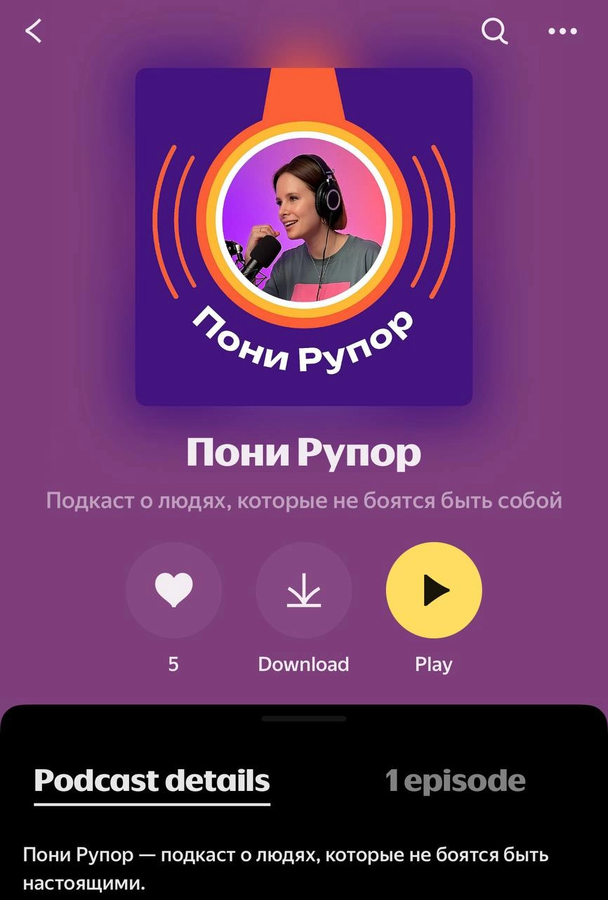 Подкаст
Слушай, подписывайся, делись фидбеком.
У меня появился Пони Подкаст, ура!
Первый выпуск уже на Я.Музыке music.yandex.com/album/37428167
Я решила делать подкаст, потому что обожаю истории | Сетка — социальная сеть от hh.ru