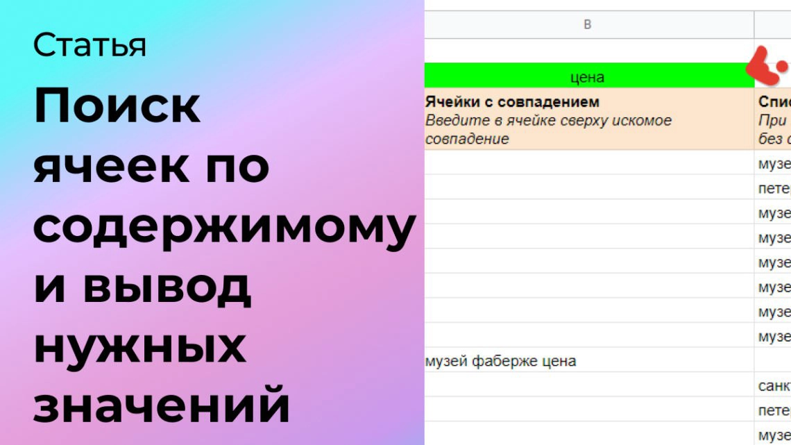 Поиск ячеек по содержимому и вывод нужных значений | Сетка — новая социальная сеть от hh.ru