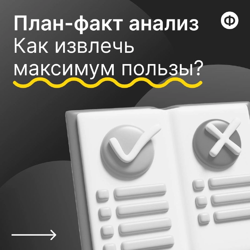 Как провести план-факт анализ с пользой?
🟡 План-факт анализ позволяет финансисту провести оценку эффективности и принятия обоснованных управленческих решений | Сетка — новая социальная сеть от hh.ru