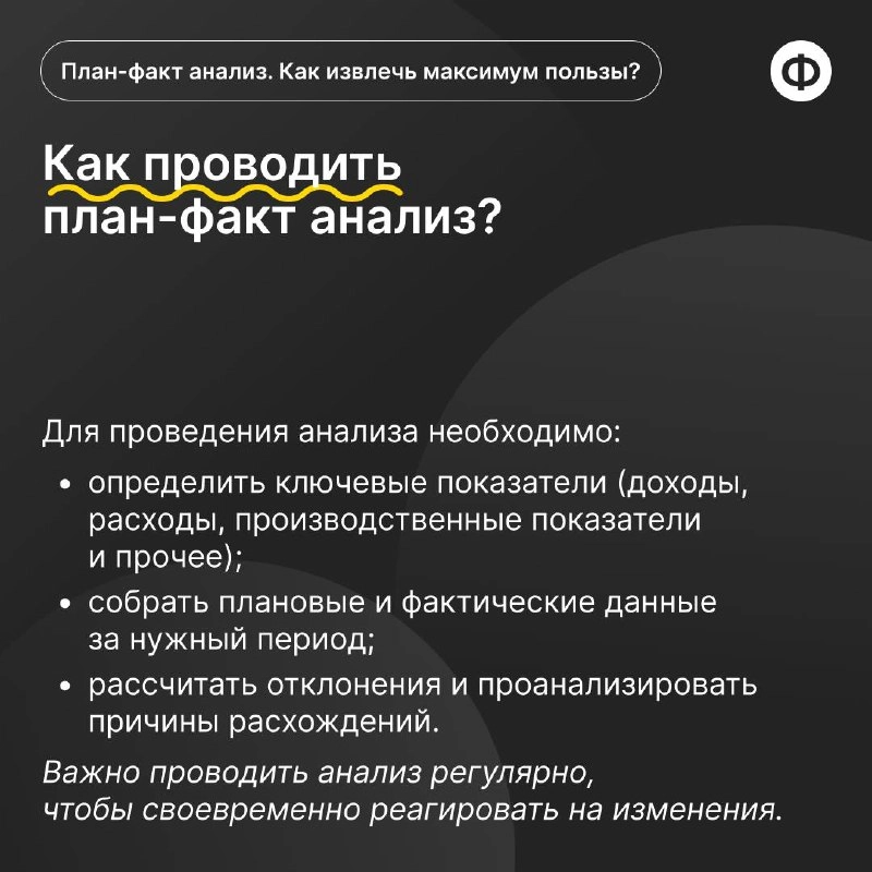 Как провести план-факт анализ с пользой?
🟡 План-факт анализ позволяет финансисту провести оценку эффективности и принятия обоснованных управленческих решений | Сетка — новая социальная сеть от hh.ru