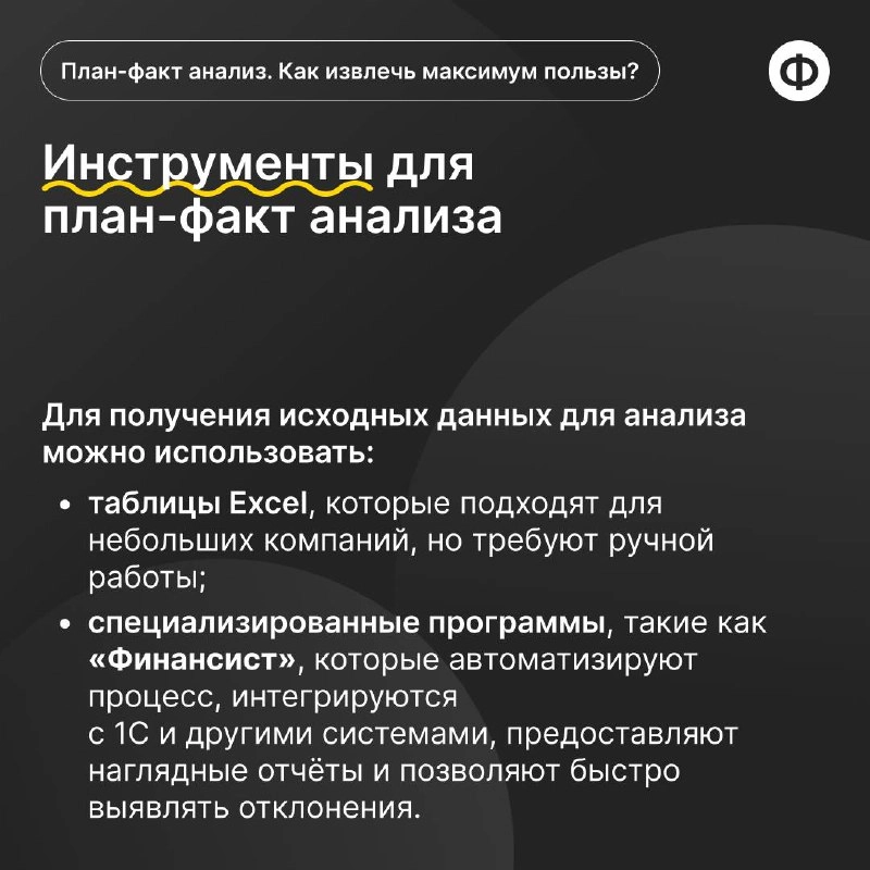 Как провести план-факт анализ с пользой?
🟡 План-факт анализ позволяет финансисту провести оценку эффективности и принятия обоснованных управленческих решений | Сетка — новая социальная сеть от hh.ru