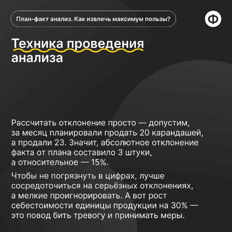 Как провести план-факт анализ с пользой?
🟡 План-факт анализ позволяет финансисту провести оценку эффективности и принятия обоснованных управленческих решений | Сетка — новая социальная сеть от hh.ru