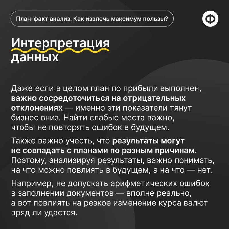 Как провести план-факт анализ с пользой?
🟡 План-факт анализ позволяет финансисту провести оценку эффективности и принятия обоснованных управленческих решений | Сетка — новая социальная сеть от hh.ru