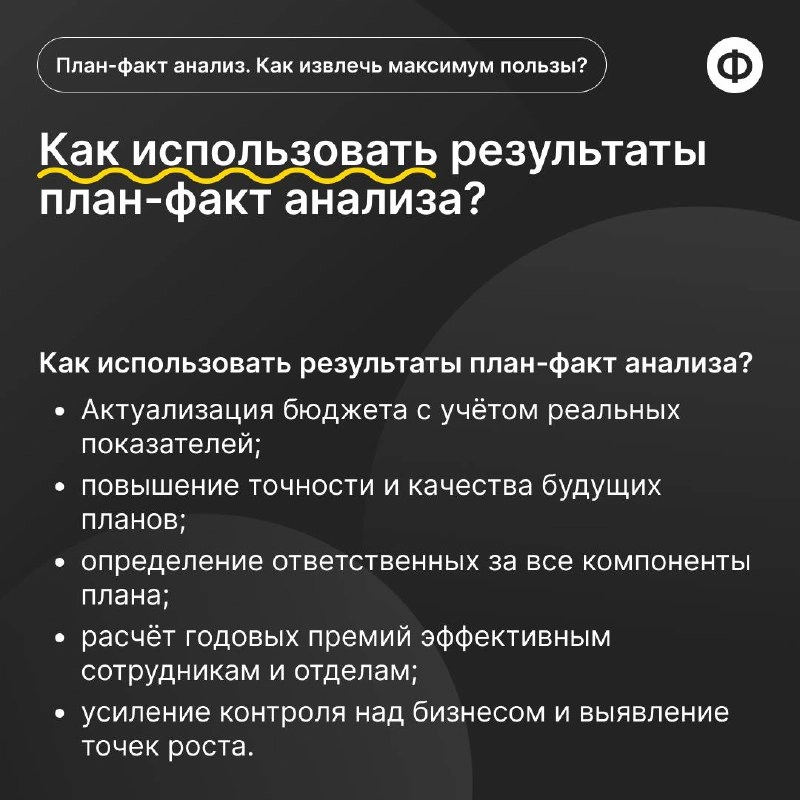 Как провести план-факт анализ с пользой?
🟡 План-факт анализ позволяет финансисту провести оценку эффективности и принятия обоснованных управленческих решений | Сетка — новая социальная сеть от hh.ru
