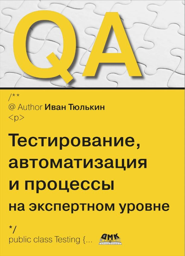 Моя книга для QA-инженеров — ваш билет в мир тестирования 🚀 | Сетка — новая социальная сеть от hh.ru