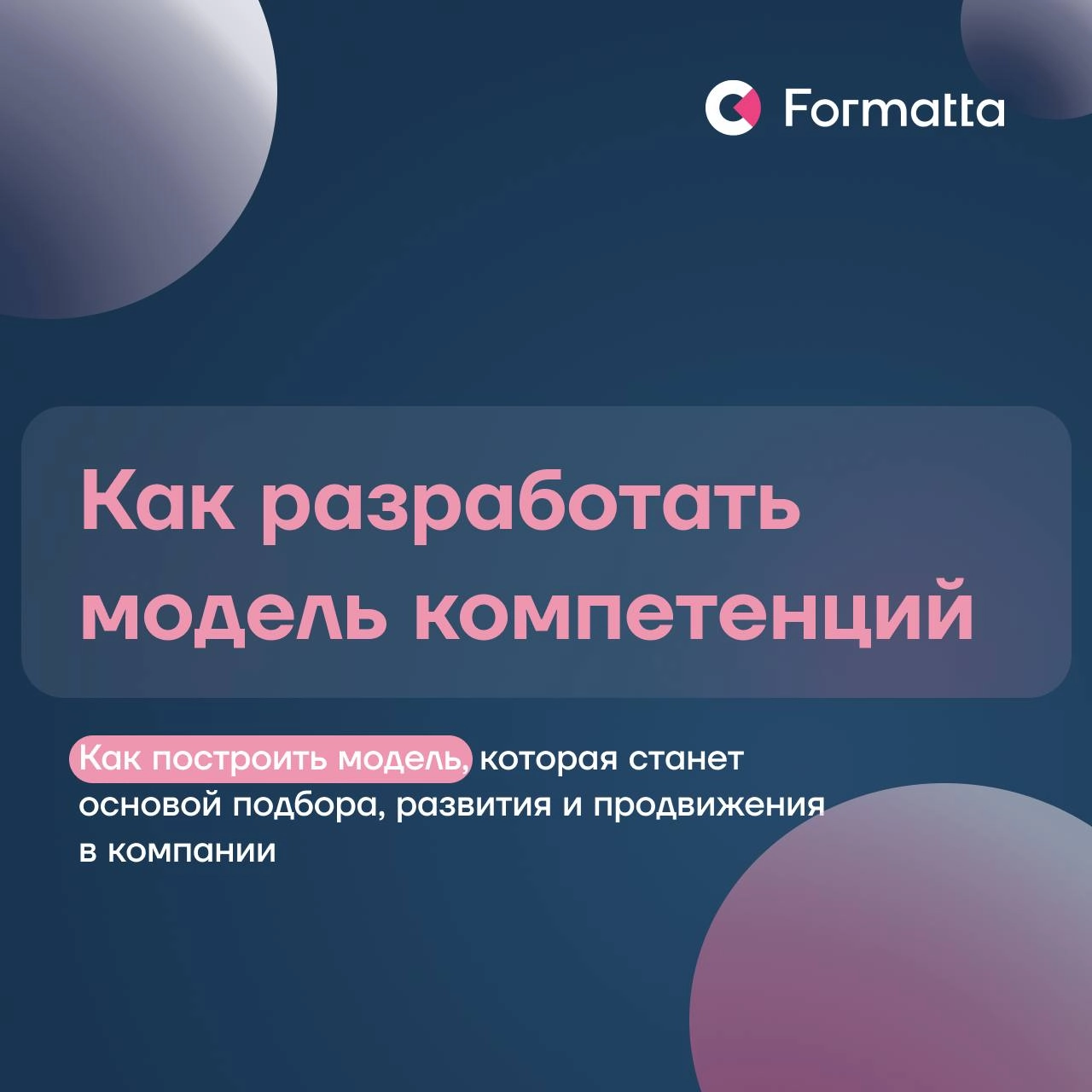 Как разработать модель компетенций?
Главный вопрос, с которого начинается системный подход к найму, удержанию и развитию, — что должен уметь человек, чтобы его работа приносила реальные результаты | Сетка — новая социальная сеть от hh.ru