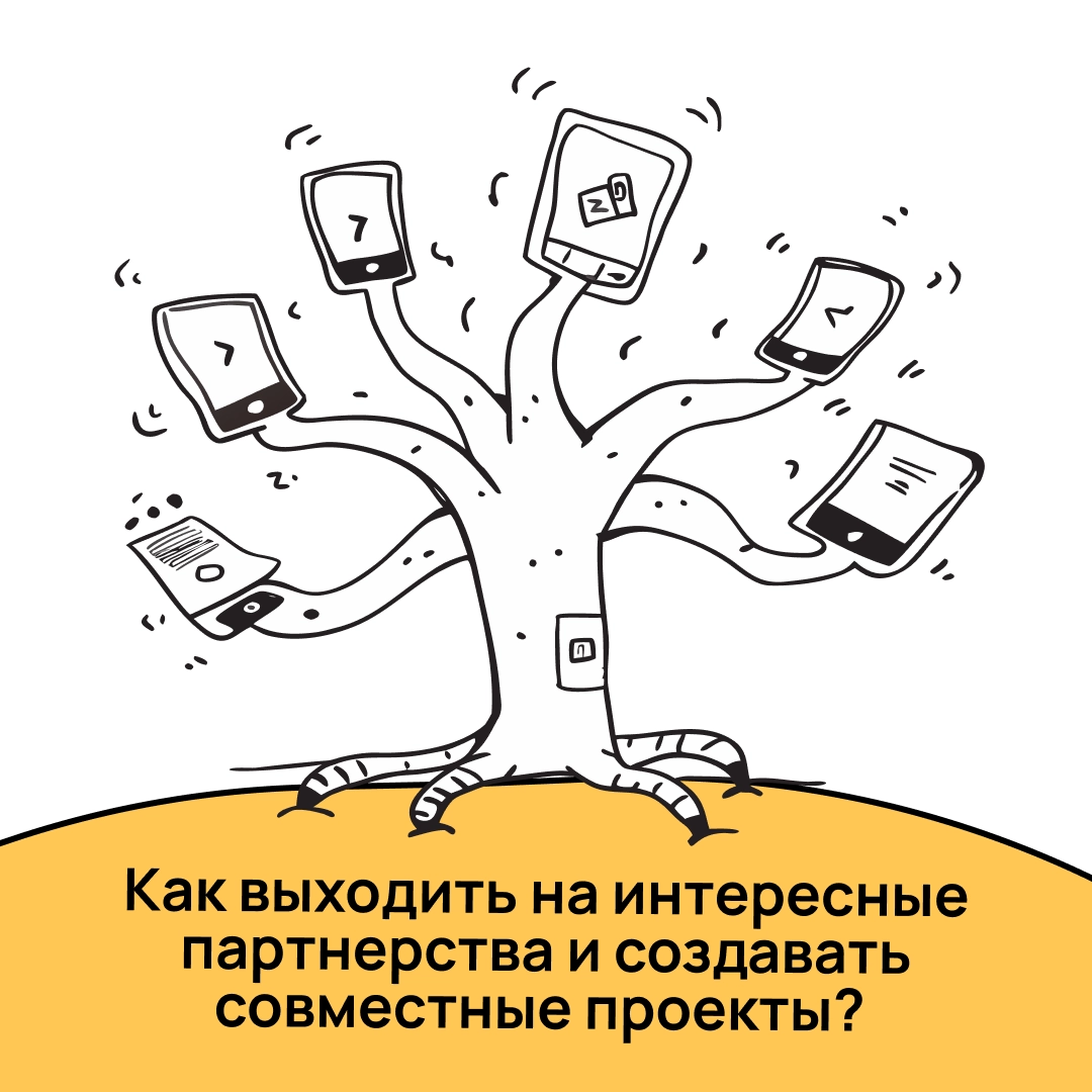 Интересные партнёрства не появляются из ниоткуда — сначала нужно завести крепкие связи 💪
Рассказываем, как найти точки соприкосновения, чем быть полезным другим и где искать тех, с кем получится запус... | Сетка — новая социальная сеть от hh.ru
