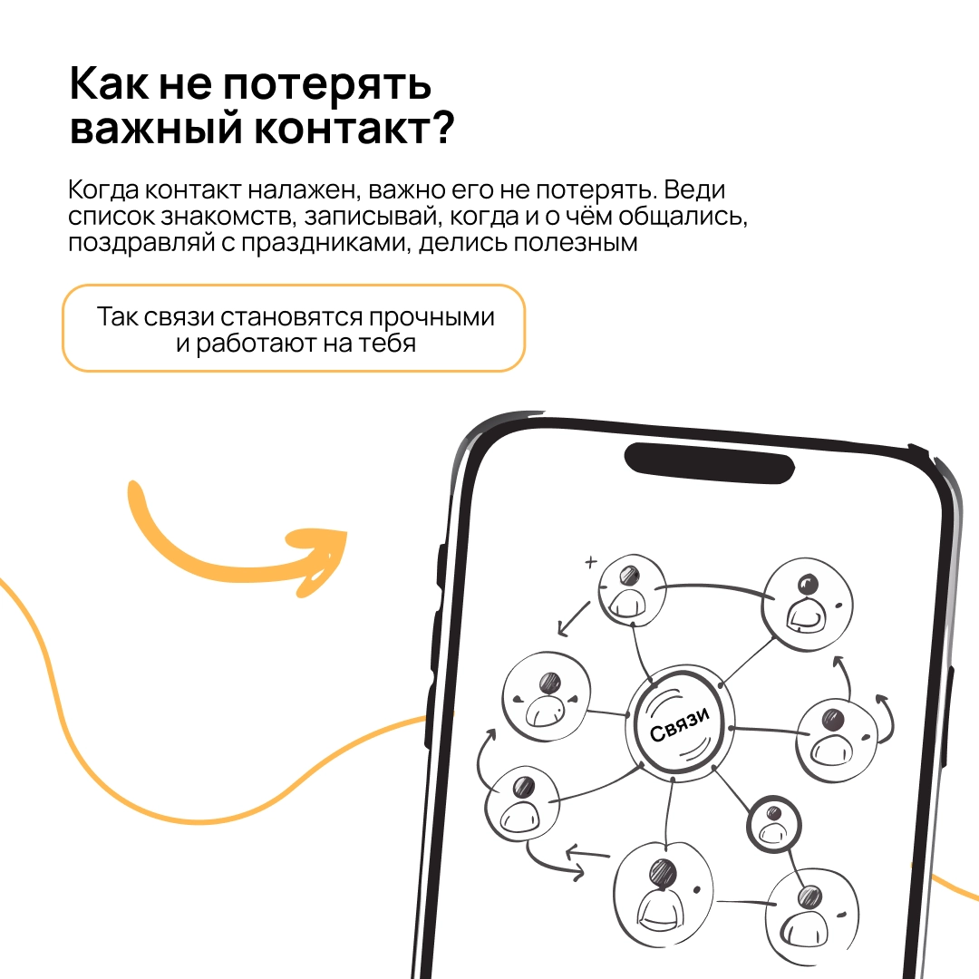 Интересные партнёрства не появляются из ниоткуда — сначала нужно завести крепкие связи 💪
Рассказываем, как найти точки соприкосновения, чем быть полезным другим и где искать тех, с кем получится запус... | Сетка — новая социальная сеть от hh.ru