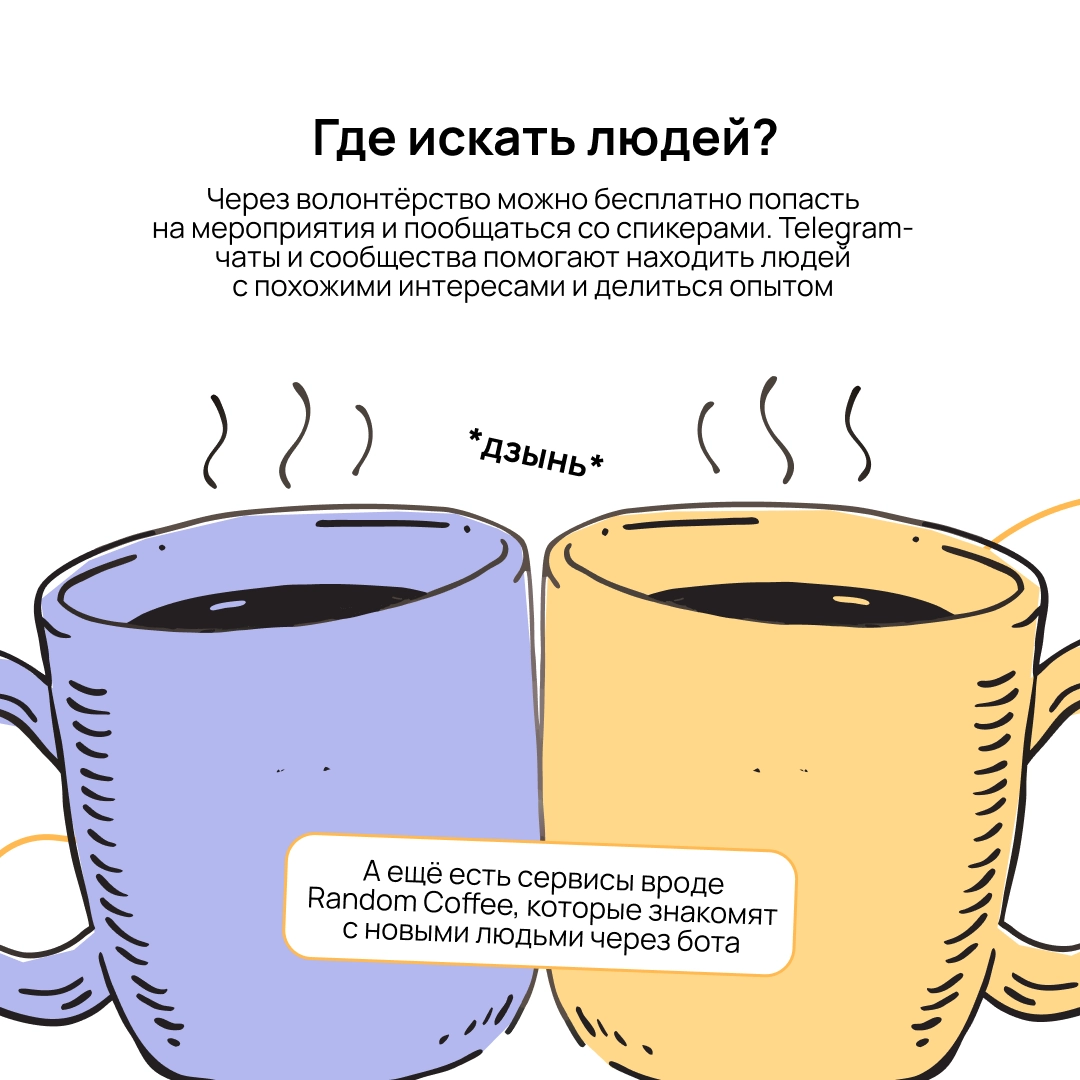 Интересные партнёрства не появляются из ниоткуда — сначала нужно завести крепкие связи 💪
Рассказываем, как найти точки соприкосновения, чем быть полезным другим и где искать тех, с кем получится запус... | Сетка — новая социальная сеть от hh.ru