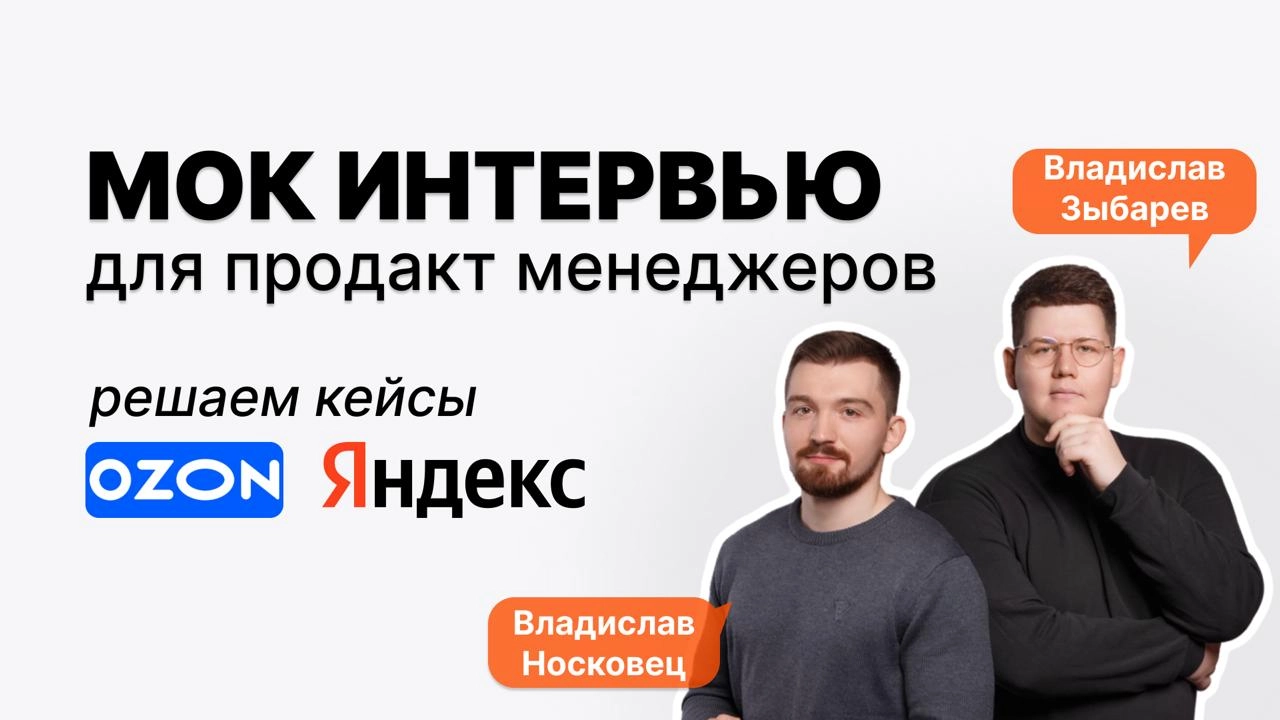 Решение двух продуктовых кейсов Ozon и Яндекс | Сетка — социальная сеть от hh.ru