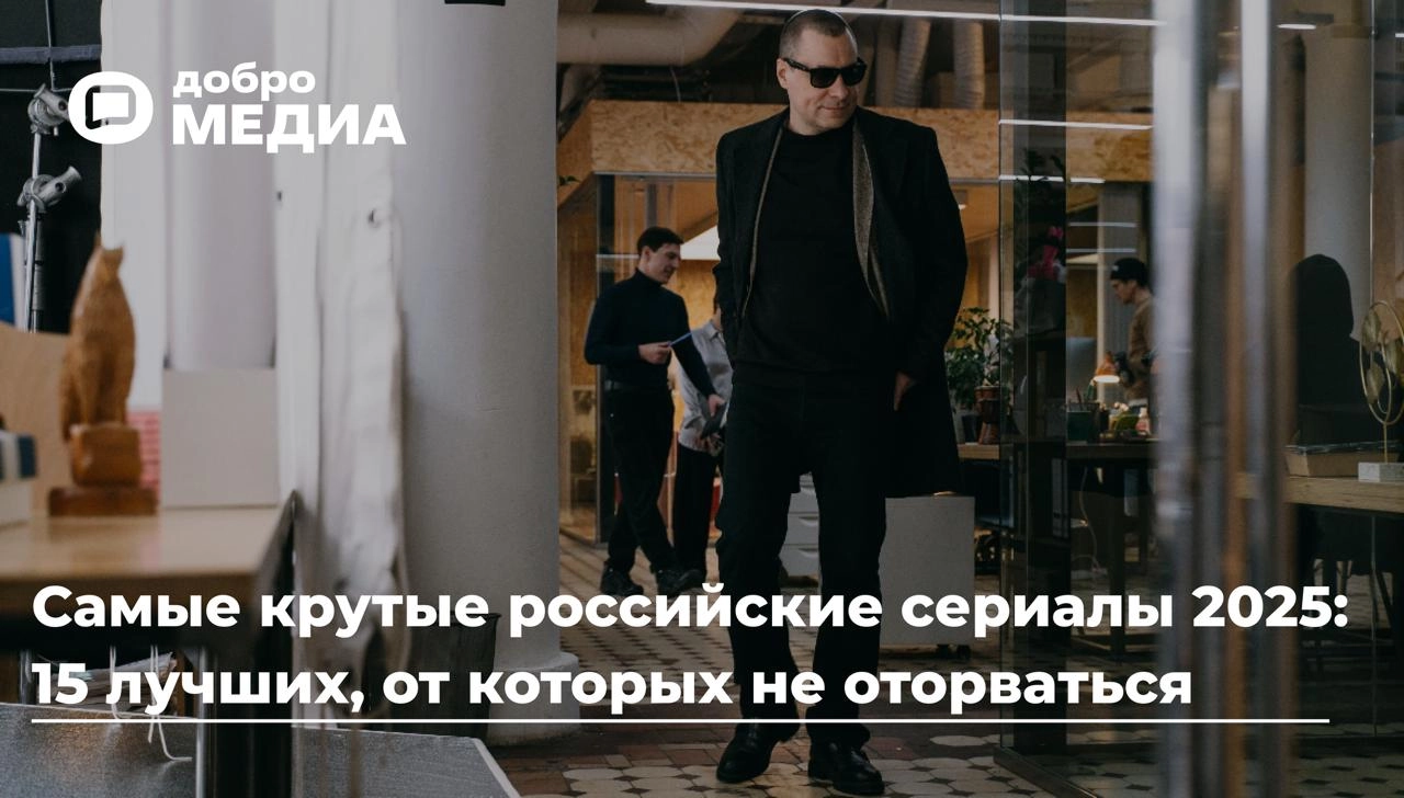 Самые крутые российские сериалы 2025: 15 лучших, от которых не оторваться
В 2025 году на экраны вышло рекордное количество качественных ситкомов, комедий и драм | Сетка — новая социальная сеть от hh.ru