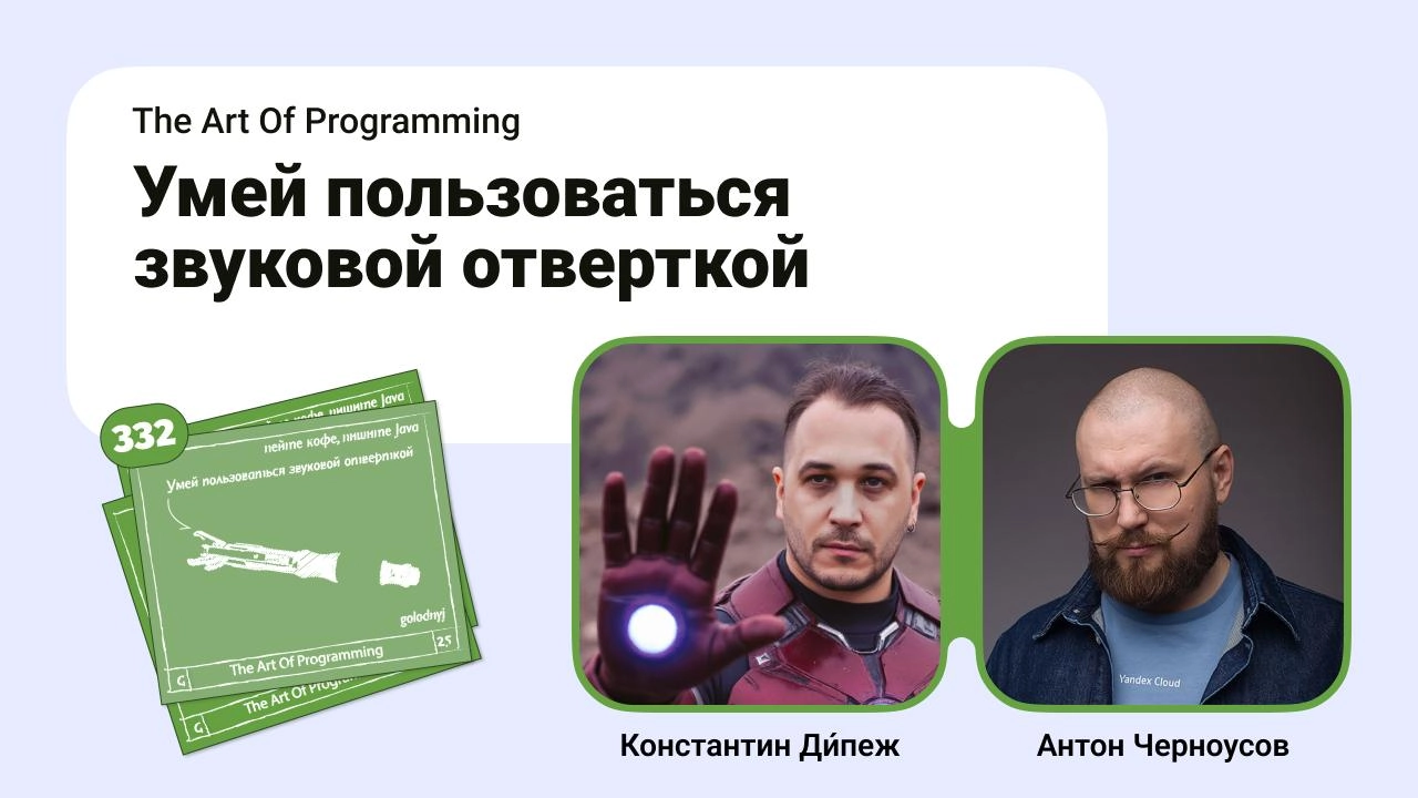 Умей пользоваться звуковой отверткой.
Вместе с Константином Ди́пеж обсудили самые важные навыки которые нужны DevOps в эру Ai. Хвалили и ругали разные приемчики из прошлого | Сетка — социальная сеть от hh.ru