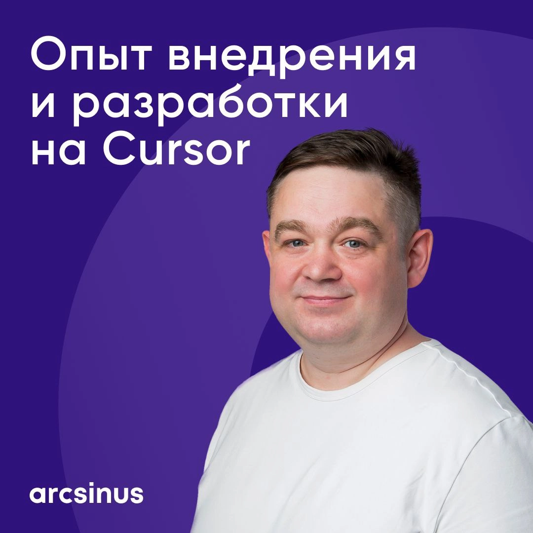 Проект без единой строчки кода
На внутреннем митапе Алексей Василенко, технический директор arcsinus, рассказал о первом опыте использования Cursor | Сетка — социальная сеть от hh.ru