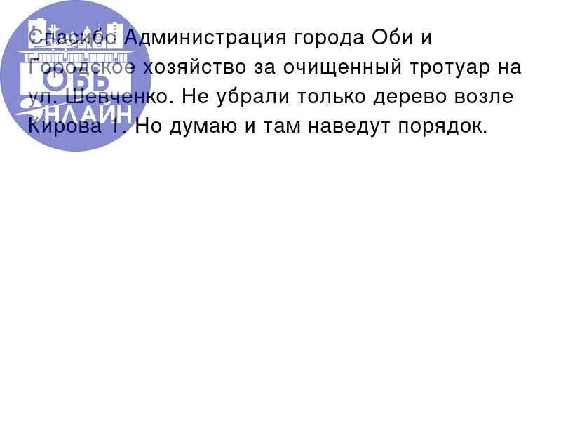 ↗ Спасибо Администрация города Оби и Городское хозяйство за очищенный тротуар на ул. Шевченко. Не убрали только дерево возле Кирова 1. Но думаю и там наведут порядок.
vk.com
Подробнее на https://vk | Сетка — социальная сеть от hh.ru