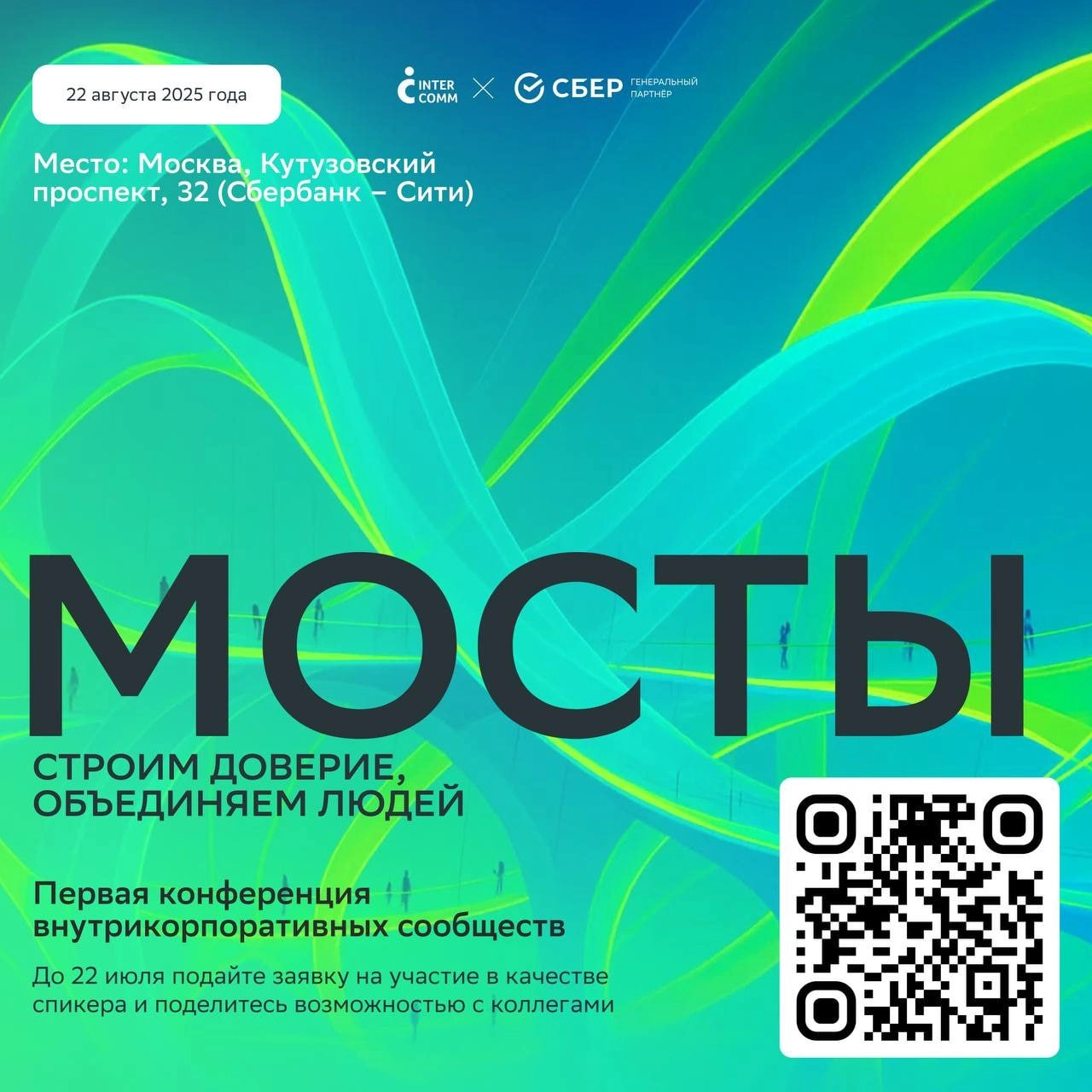 🔄 Конференцию о внутрикорпоративных сообществах «Мосты. Строим доверие | Сетка — социальная сеть от hh.ru