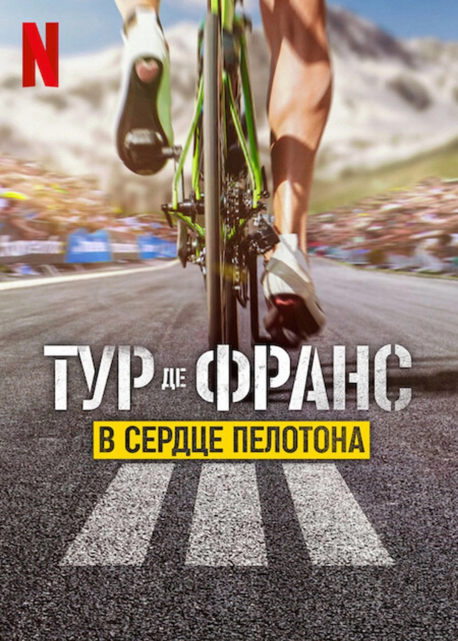 #чтопосмотреть
Тур де Франс: В сердце пелотона (2023)
Документальный фильм о путешествии восьми команд, принимающих участие в самой сложной в мире велогонке «Тур де Франс». | Сетка — новая социальная сеть от hh.ru