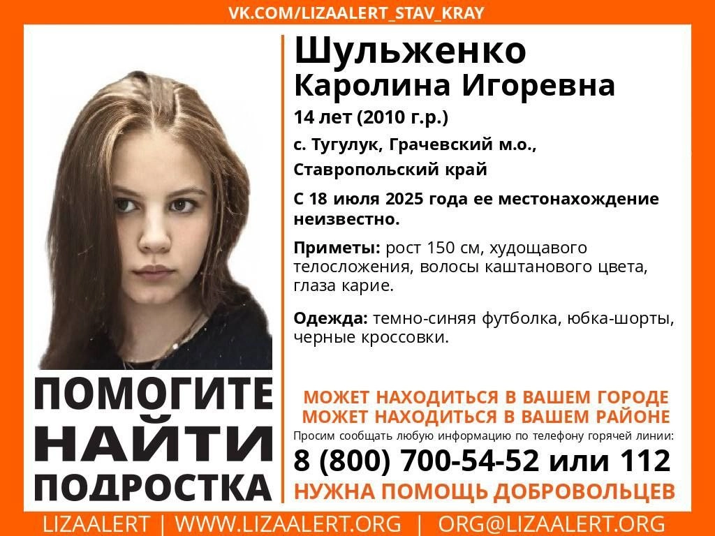 Внимание! Помогите найти подростка!
#Шульженко Каролина Игоревна, 14 лет.
с. #Тугулук , #Грачевский м.о., #Ставропольский край
С 18 июля 2025 года ее местонахождение неизвестно | Сетка — социальная сеть от hh.ru