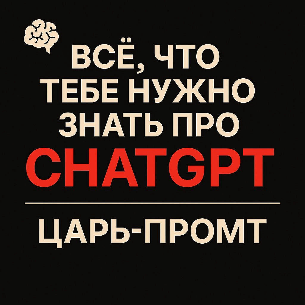 Единственный промт, который нужно запомнить для любой задачи | Сетка — социальная сеть от hh.ru