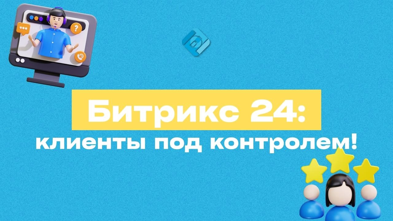 🚀 Битрикс24 — бизнес под контролем 24/7 
Теряетесь в чатах, таблицах, звонках и клиентах?
Битрикс24 соберёт всё в одном месте:
✔️ CRM и клиентская база:
заявки из всех каналов, вся переписка и звонки ... | Сетка — новая социальная сеть от hh.ru