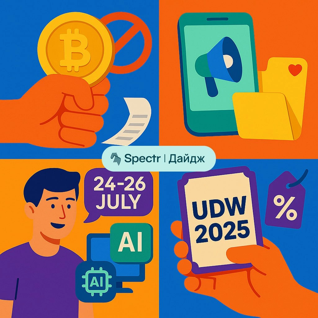 Штрафы за оплату криптой, летние полезности для айтишников и скидки на UDW 2025: IT-дайджест с 14 по 20 июля
— В России введут штрафы за оплату криптовалютой | Сетка — социальная сеть от hh.ru