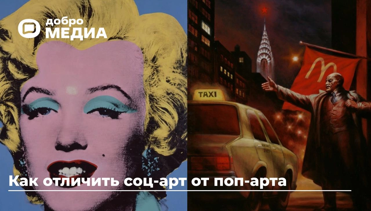 Как отличить соц-арт от поп-арта
Стиль поп-арт соединил высокое искусство с коммерцией и рекламой. А соц-арт тесно связан с историей Советского Союза.
Как не спутать их – узнайте в нашем материале | Сетка — новая социальная сеть от hh.ru