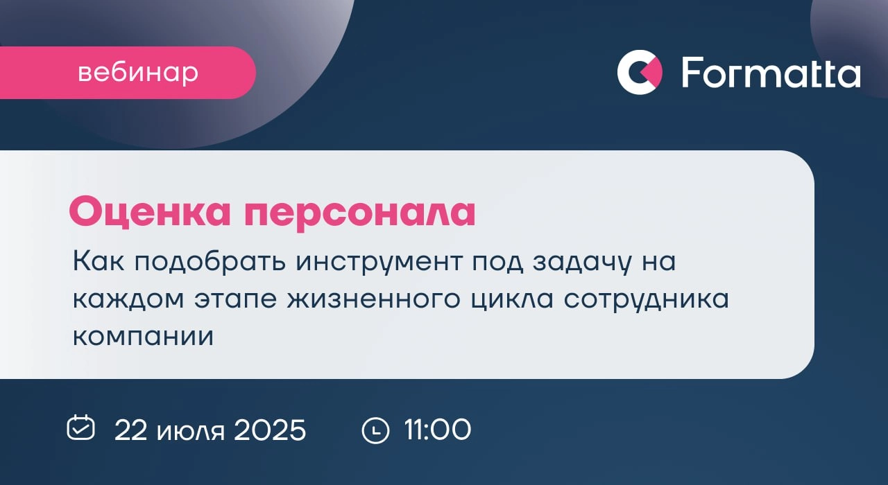 Через полчаса стартуем вебинар «Оценка персонала: как подобрать инструмент под задачу»
Разберем:
🔘 Какие задачи решает оценка на разных этапах пути сотрудника
🔘 Как правильно выбрать критерии для оцен... | Сетка — социальная сеть от hh.ru