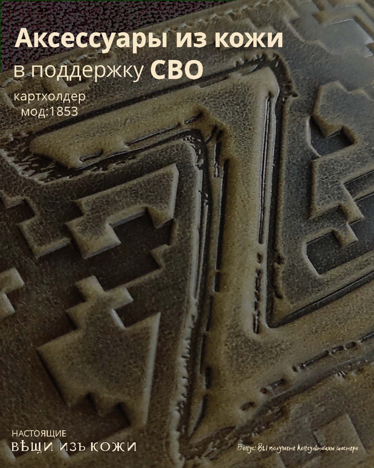 Аксессуары из кожи в поддержку СВО
#мод: 1853 | Сетка — новая социальная сеть от hh.ru