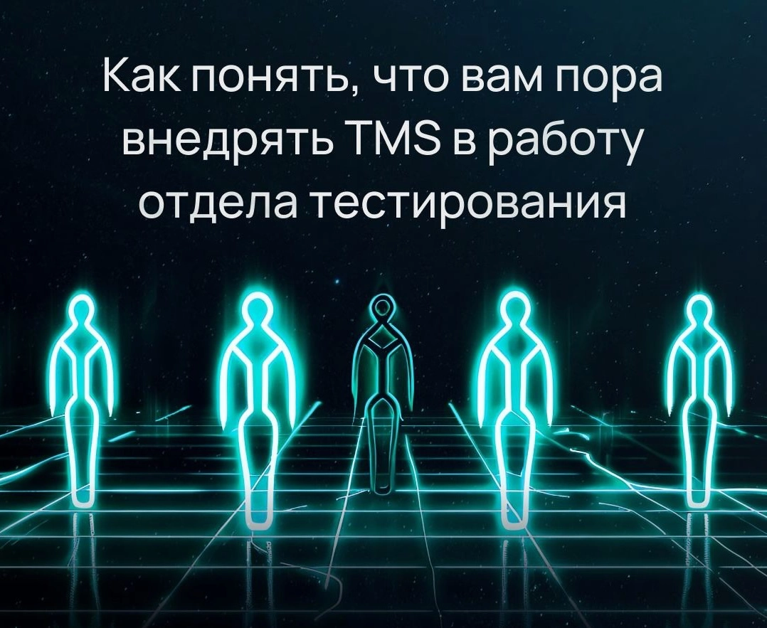 Как понять, что вам пора внедрять TMS в работу отдела тестир | Сетка — новая социальная сеть от hh.ru