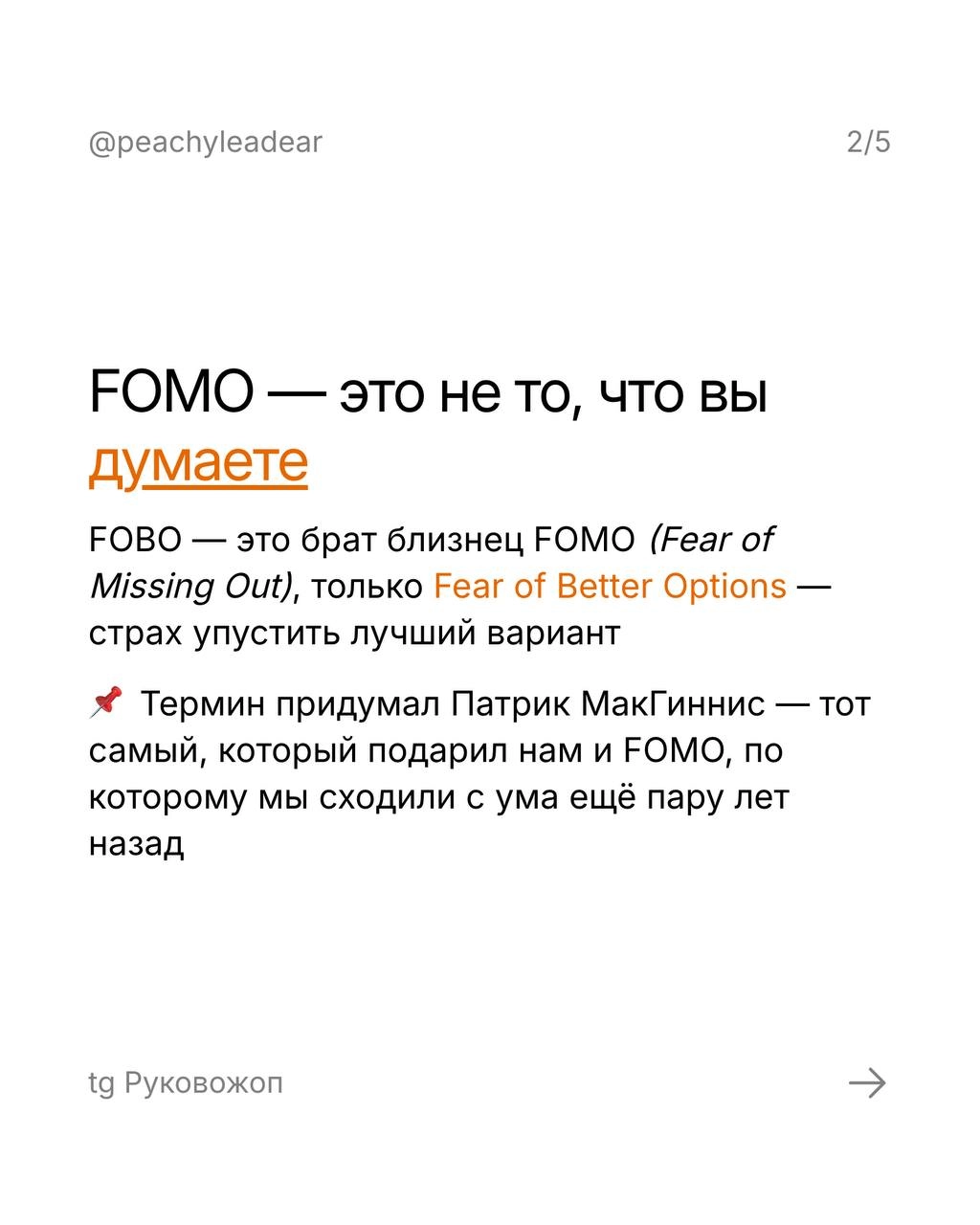 FOBO (Fear of Better Options) — это страх выбрать неидеальный вариант
Пока вы читаете этот пост, где-то руководитель уже седьмую неделю не может решить, кого нанимать, в каком порядке менять процессы,... | Сетка — социальная сеть от hh.ru