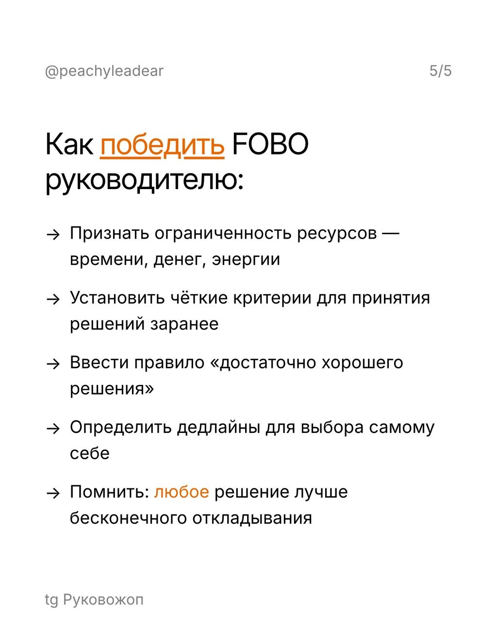 FOBO (Fear of Better Options) — это страх выбрать неидеальный вариант
Пока вы читаете этот пост, где-то руководитель уже седьмую неделю не может решить, кого нанимать, в каком порядке менять процессы,... | Сетка — социальная сеть от hh.ru