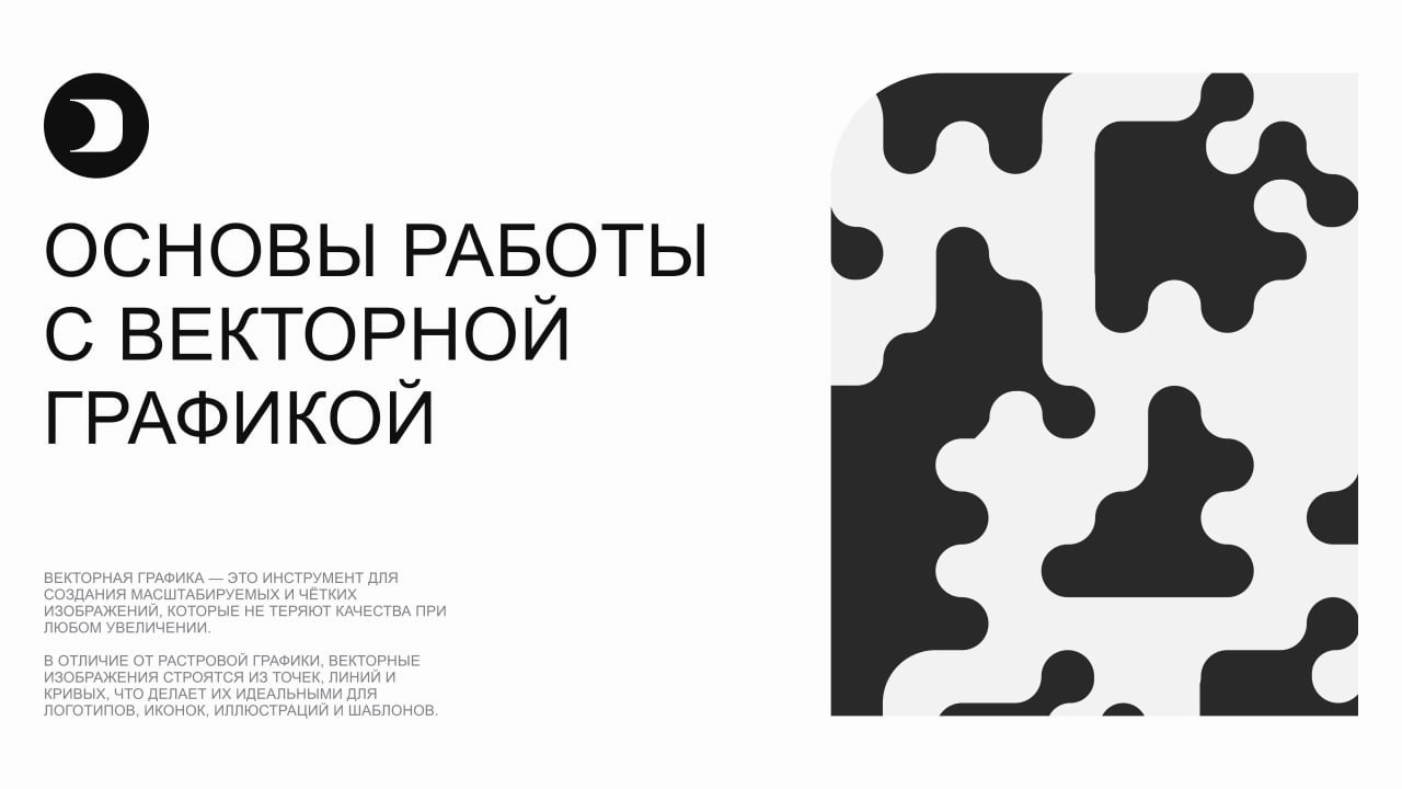 📐 Основы работы с векторной графикой
Векторная графика — это инструмент для создания масштабируемых и чётких изображений, которые не теряют качества при любом увеличении | Сетка — новая социальная сеть от hh.ru