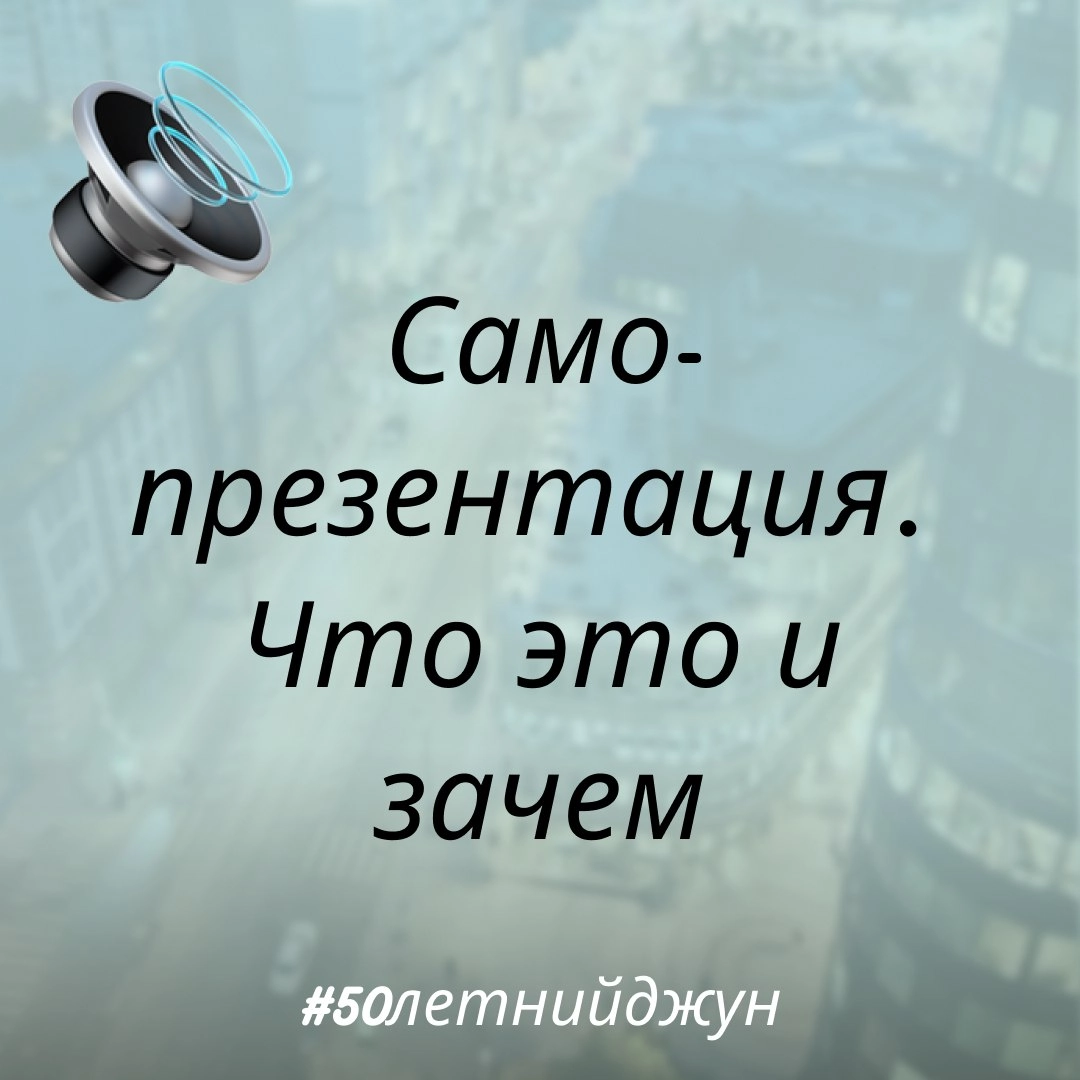 Самопрезентация. Что это и зачем | Сетка — новая социальная сеть от hh.ru