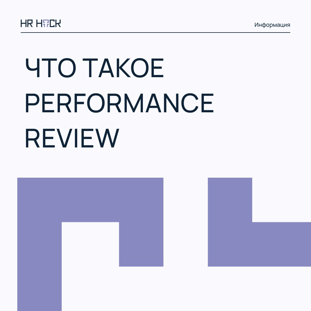 ЧТО ТАКОЕ PERFORMANCE REVIEW ❓ | Сетка — социальная сеть от hh.ru