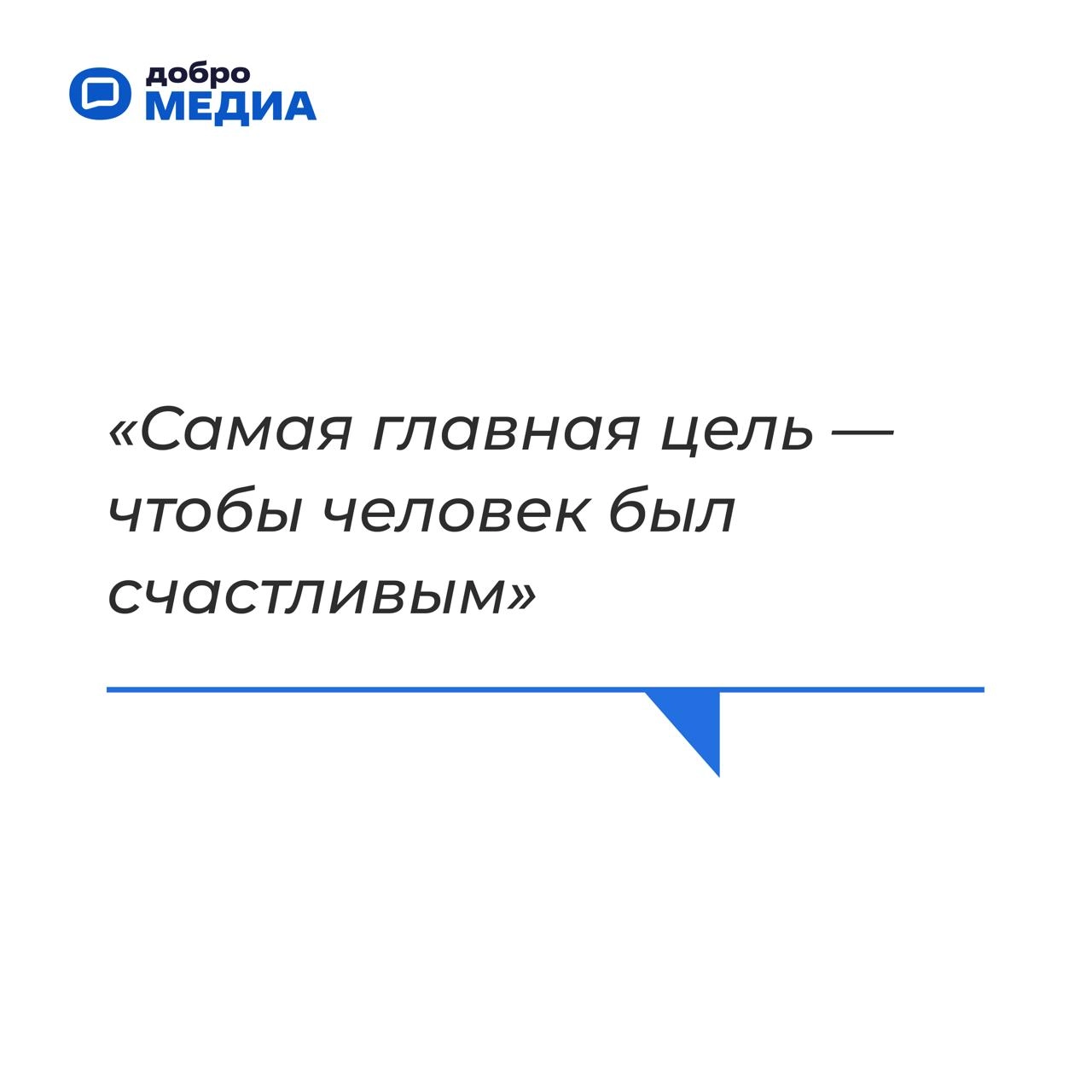 «У нас очень добрая страна»
Артем Метелев поделился своим видением будущего, планами развития экосистемы социального развития Добро.pф | Сетка — социальная сеть от hh.ru