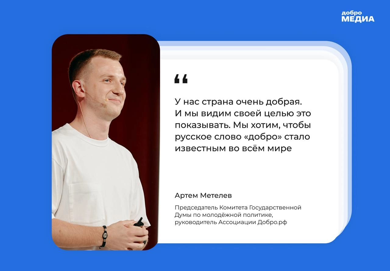 «У нас очень добрая страна»
Артем Метелев поделился своим видением будущего, планами развития экосистемы социального развития Добро.pф | Сетка — социальная сеть от hh.ru