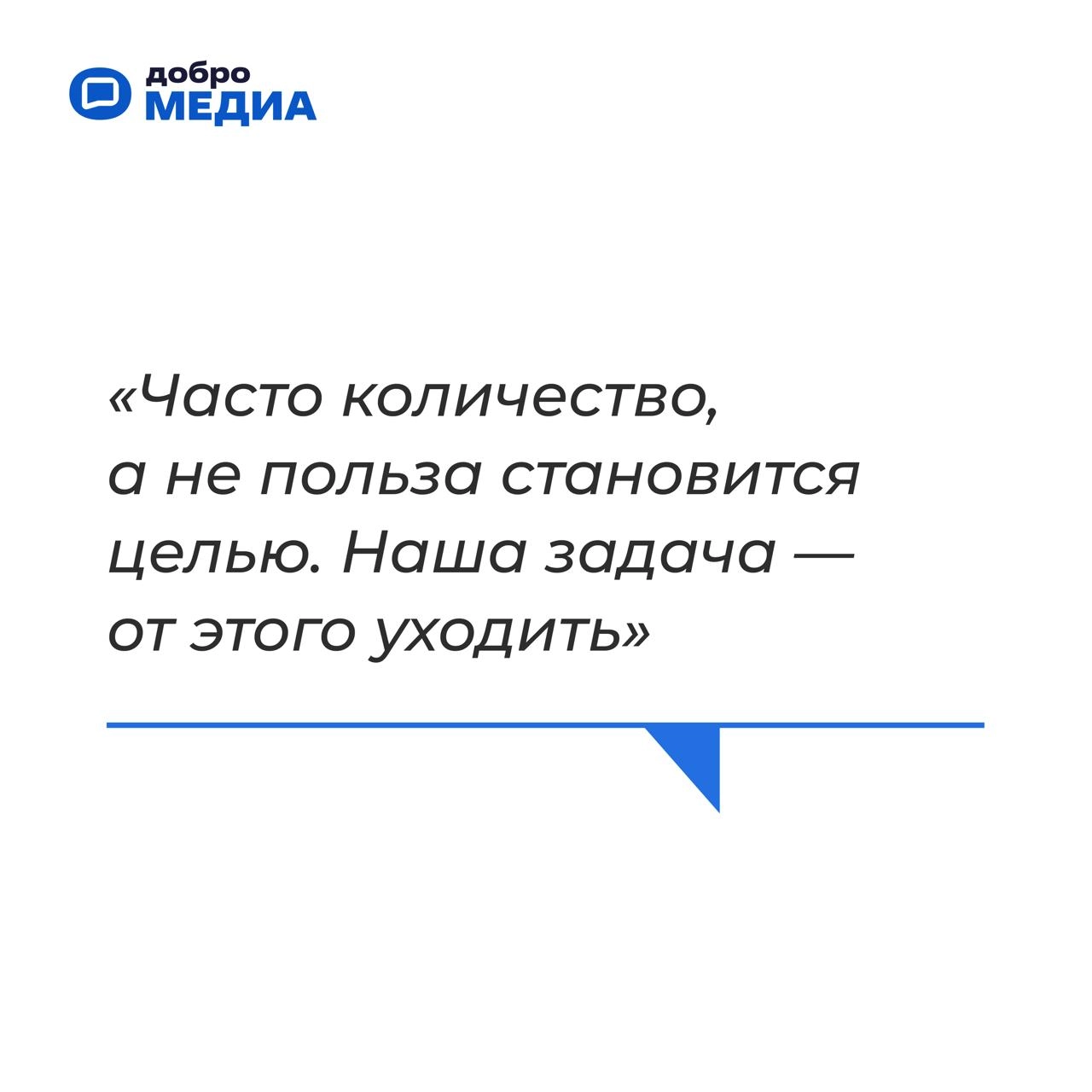 «У нас очень добрая страна»
Артем Метелев поделился своим видением будущего, планами развития экосистемы социального развития Добро.pф | Сетка — социальная сеть от hh.ru