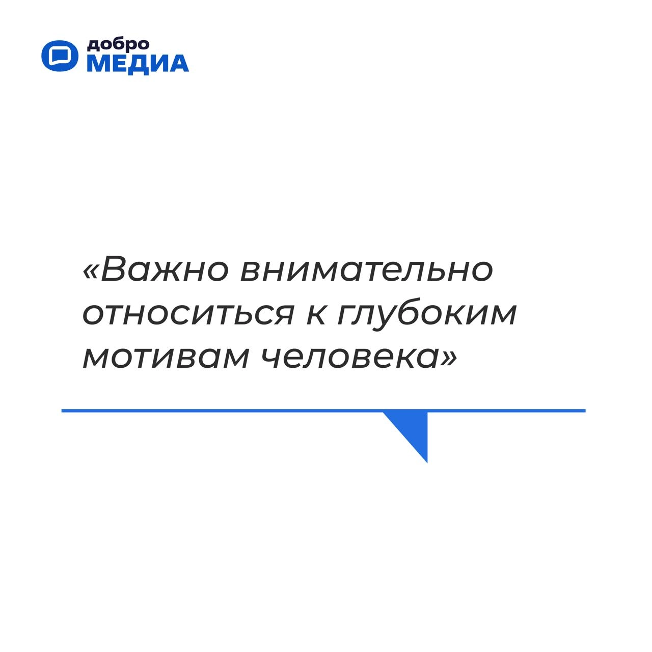«У нас очень добрая страна»
Артем Метелев поделился своим видением будущего, планами развития экосистемы социального развития Добро.pф | Сетка — социальная сеть от hh.ru