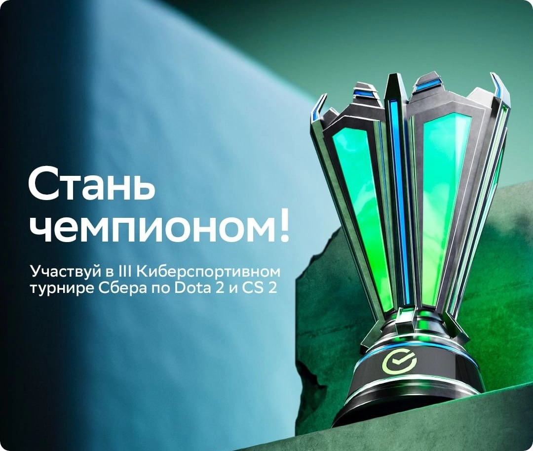 ⏺ Открыта регистрация на III Киберспортивный турнир Сбера
Победители соревнований получат мощные игровые компьютеры, геймерские кресла, денежные призы и тренировки с тренерами: Павлом 9pasha Хвастунов... | Сетка — социальная сеть от hh.ru