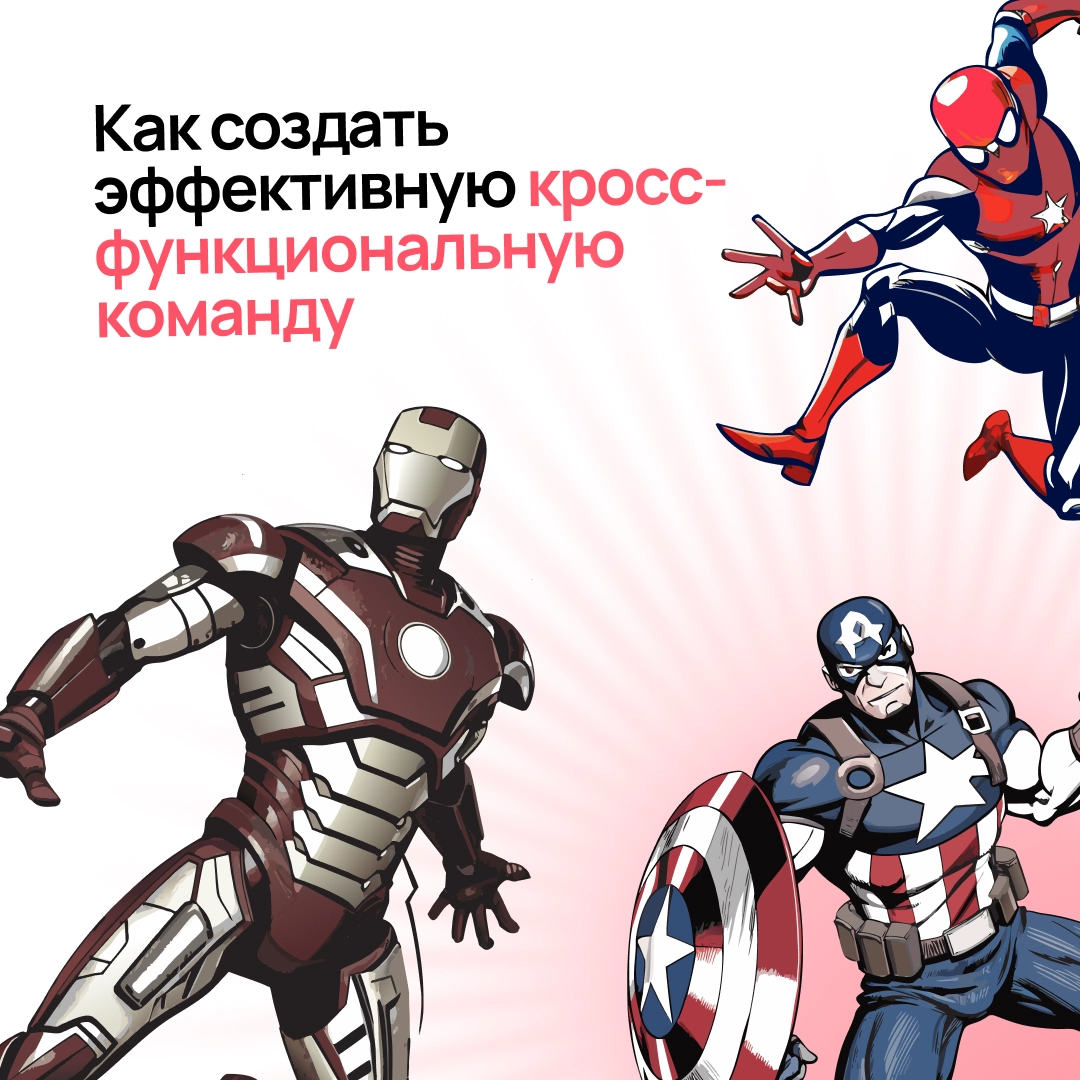 Работа с кросс-функциональной командой | Сетка — социальная сеть от hh.ru