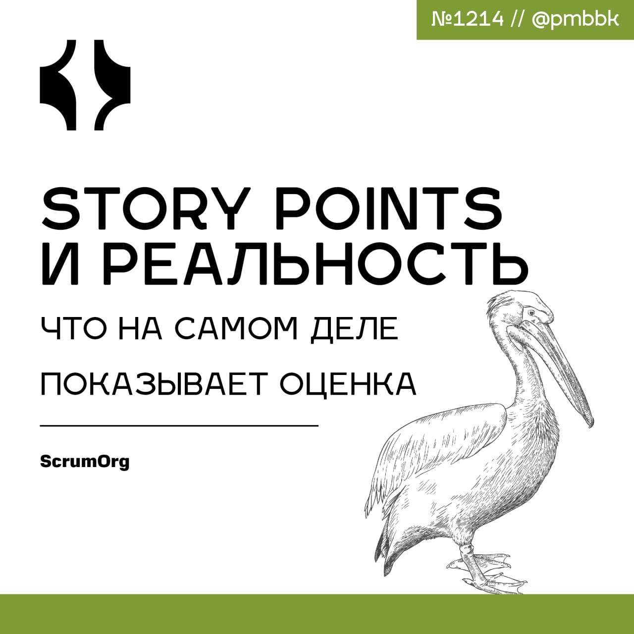 📊 Story Points и реальность: что на самом деле показывает оценка
Может быть, ваши баллы и оценки… бессмысленны? Чтобы разобраться, нужно совершить переход от споров об оценках к прогнозированию на осн... | Сетка — социальная сеть от hh.ru