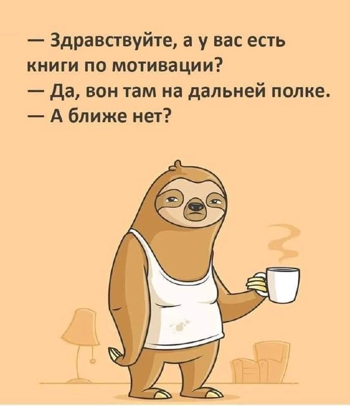 Про самомотивацию
Мне сегодня, значит, нужно сделать 3 мерзкие таблички | Сетка — социальная сеть от hh.ru