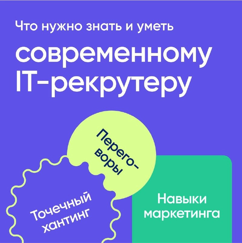 🤓Что нужно знать и уметь современному IT-рекрутеру, чтобы легко находить и подбирать кандидатов?
◾️ какие существуют языки программирования
◾️ основные фреймворки и библиотеки
◾️ платформу, под котору... | Сетка — новая социальная сеть от hh.ru