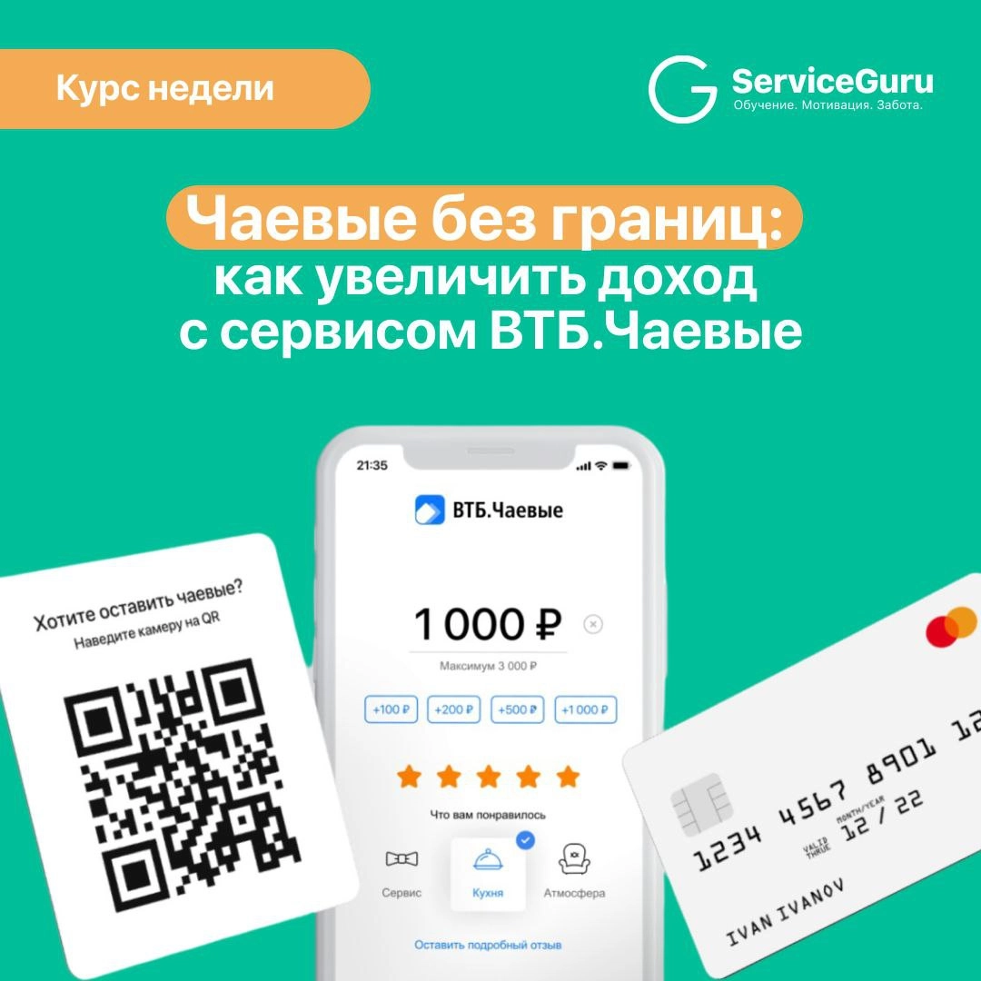 Курс недели: Чаевые без границ — как увеличить доход с сервисом ВТБ.Чаевые 💸
Чаевые — это не только знак благодарности от гостей, но и важная часть мотивации персонала | Сетка — социальная сеть от hh.ru