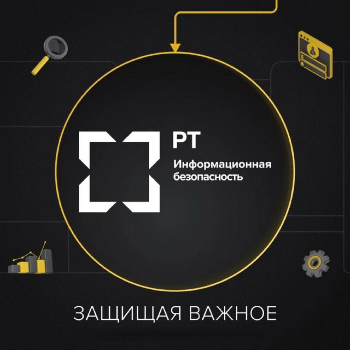 РТ–Информационная безопасность