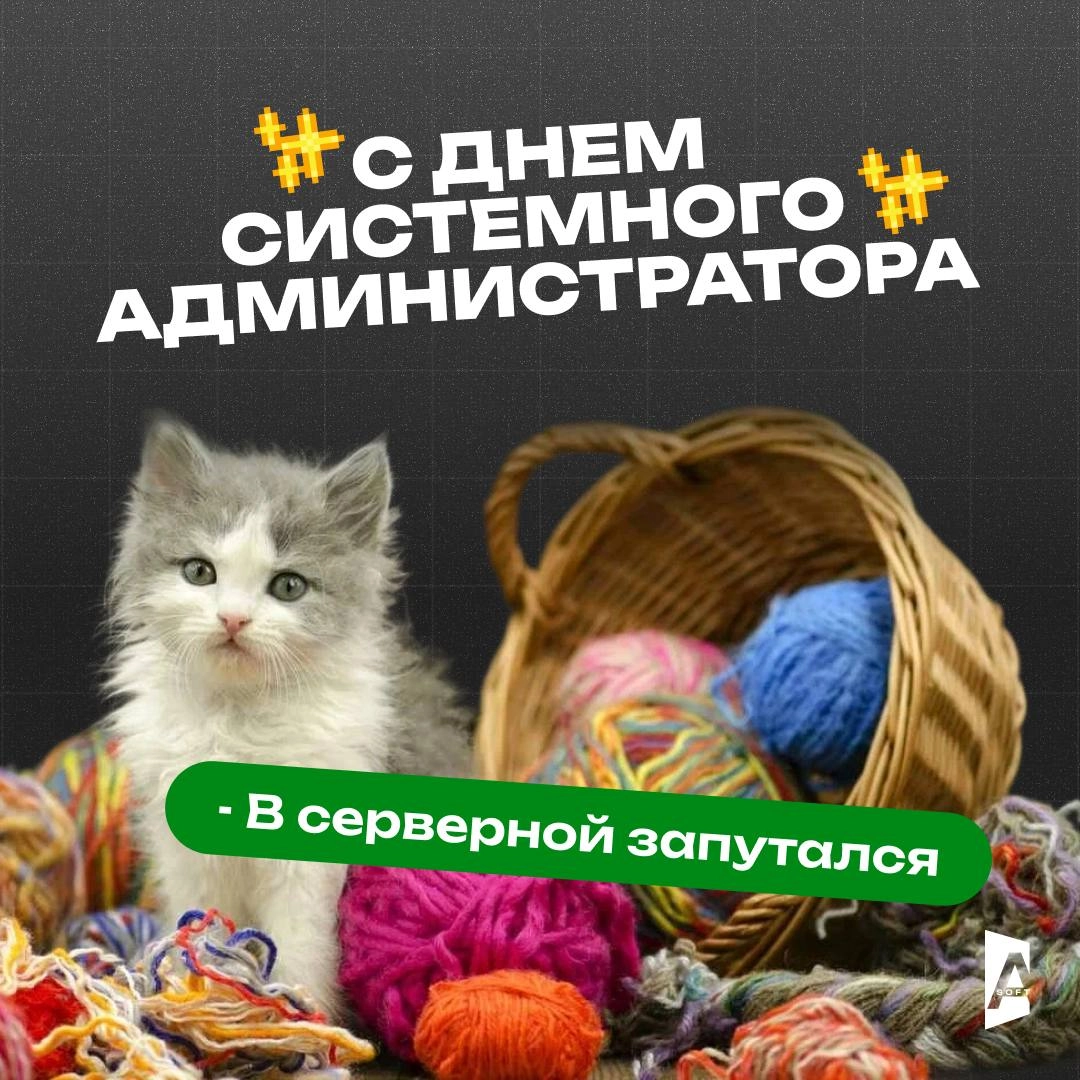 День системного администратора: цифровые супергерои нашего времени!
Сисадмины – это современные волшебники, превращающие хаос из нулей и единиц в упорядоченную цифровую вселенную | Сетка — новая социальная сеть от hh.ru