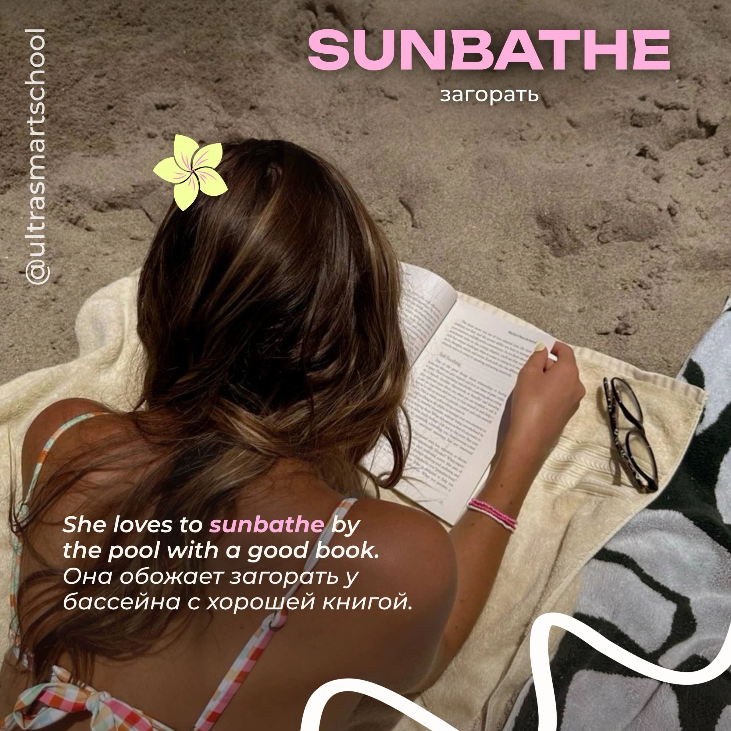 #словодня
☀️sunbathe /ˈsʌnbeɪð/
- used to describe when you lie in the sun to get a tan
She loves to sunbathe by the pool with a good book. — Она обожает загорать у бассейна с хорошей книгой | Сетка — социальная сеть от hh.ru